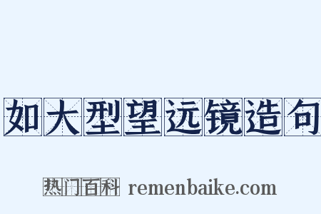 如大型望远镜造句是什么意思的图片